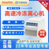 賽默飛世爾-高速冷凍離心機-CentrifugeFresco