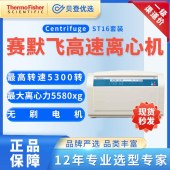 賽默飛世爾Thermo-臺式離心機ST16套裝