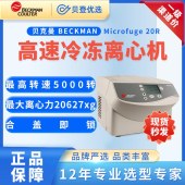 貝克曼BECKMAN-臺式微量離心機Microfuge20R
