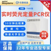 ABI-實時熒光定量PCR儀-7500型