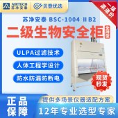 蘇凈安泰 AIRTECH-生物安全柜BSC-1004ⅡB2