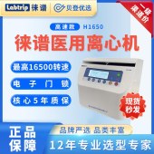 徠譜-Labtrip-微量高速離心機-H1650