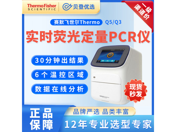 賽默飛世爾熒光定量PCR儀 QuantStudioTM5
