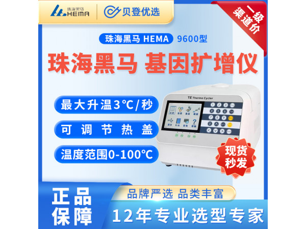 珠海黑馬HEMA 基因擴增儀 Hema9600