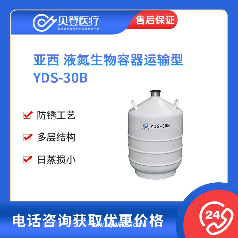 亞西-液氮生物容器運輸型-YDS-30B-V111586