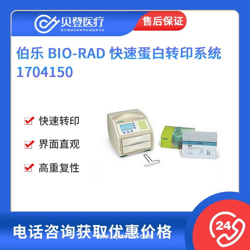 Bio-Rod-伯樂-快速蛋白轉印系統-1704150