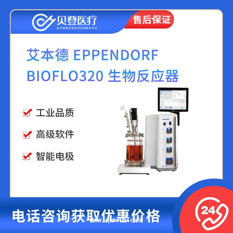 艾本德-Eppendorf-BioFlo320-生物反應器