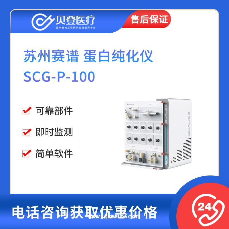 蘇州賽譜-蛋白純化儀-SCG-P-100-V525364