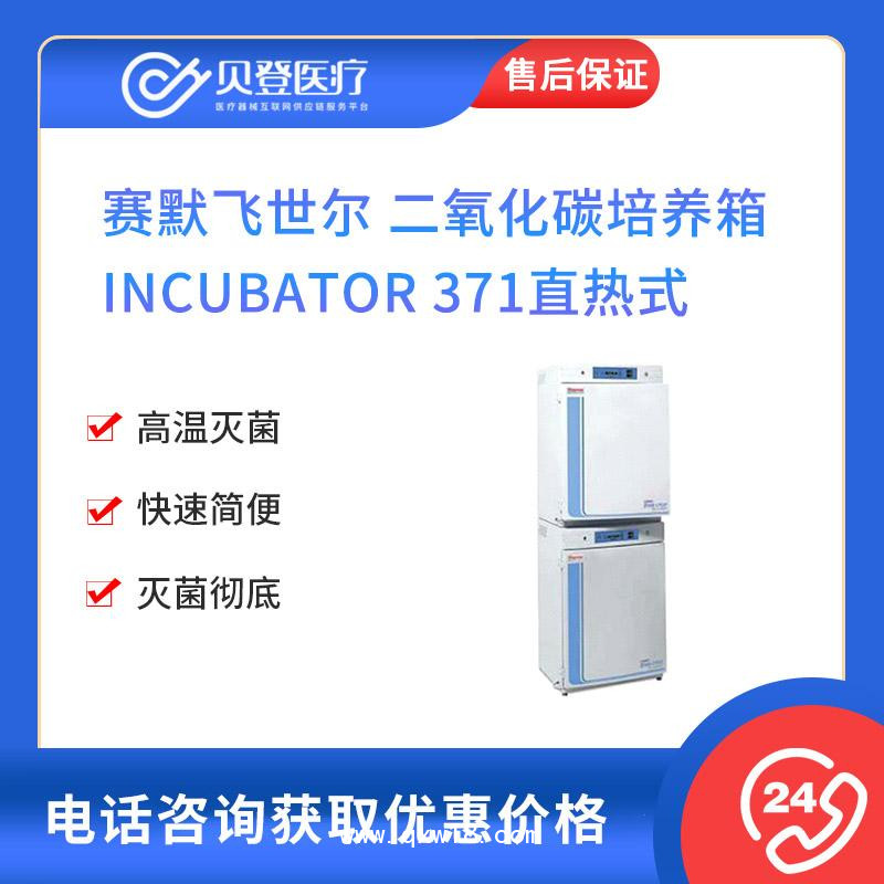 賽默飛世爾Thermo-371培養箱-V143464