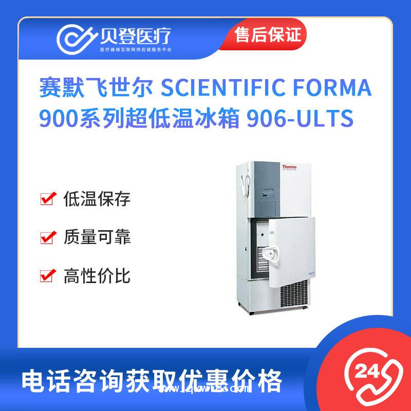 Thermo賽默飛世爾-醫用-低溫冰箱-906-ults