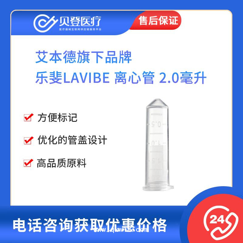 樂斐LAVIBE-離心管2.0毫升微量平蓋無色非滅菌