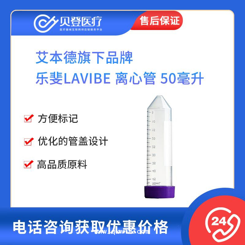 樂斐LAVIBE-離心管-50毫升平蓋錐底紙架裝滅菌