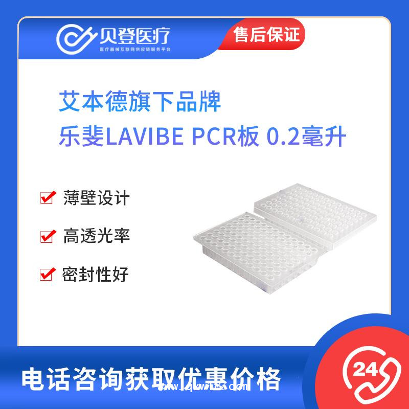 樂斐LAVIBE-PCR板0.2毫升無裙邊無色非滅菌