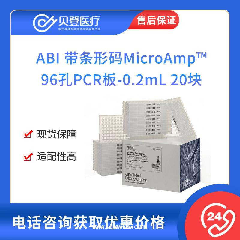 ABI-MicroAmp96孔PCR板-0.2ml-20塊
