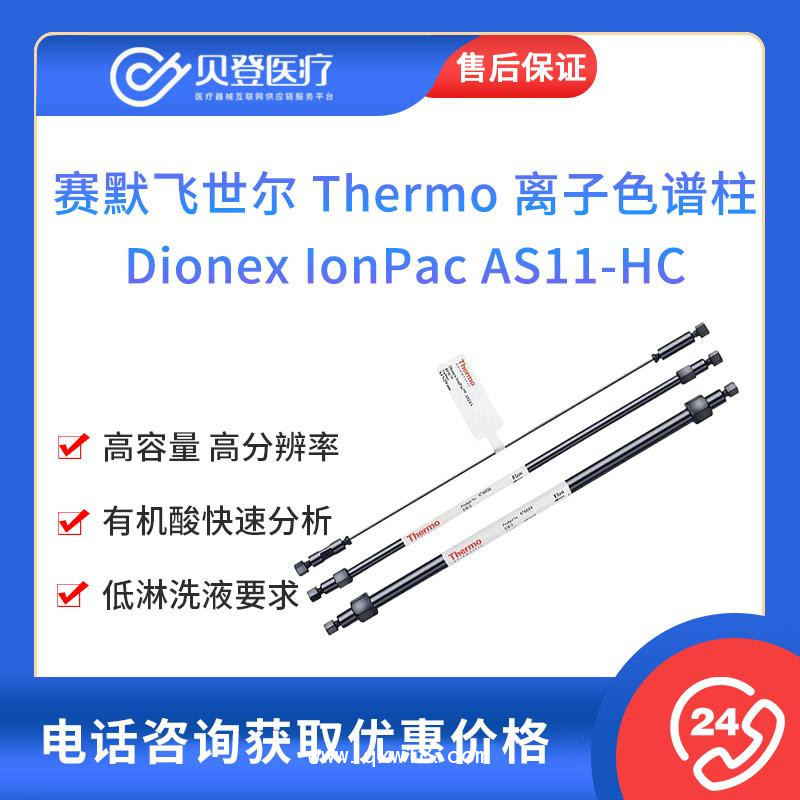 賽默飛-離子色譜柱Dionex IonPac AS11-HC