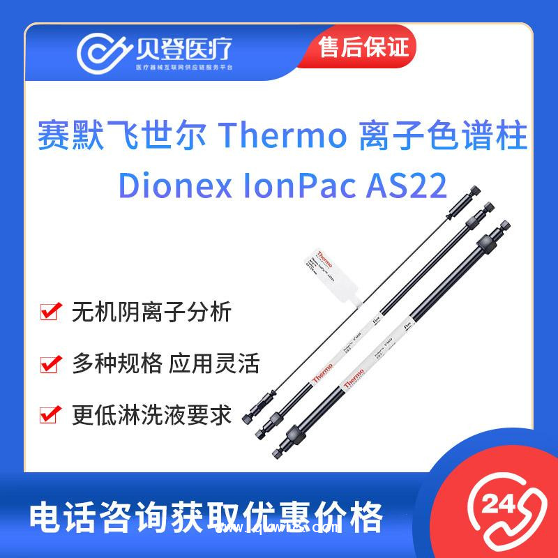 賽默飛-離子色譜柱Dionex IonPac AS22