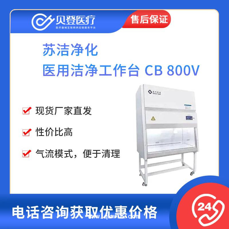 蘇潔凈化-醫用超凈工作臺-CB-800V