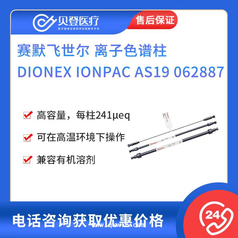 賽默飛世爾-離子色譜柱Dionex IonPac AS19
