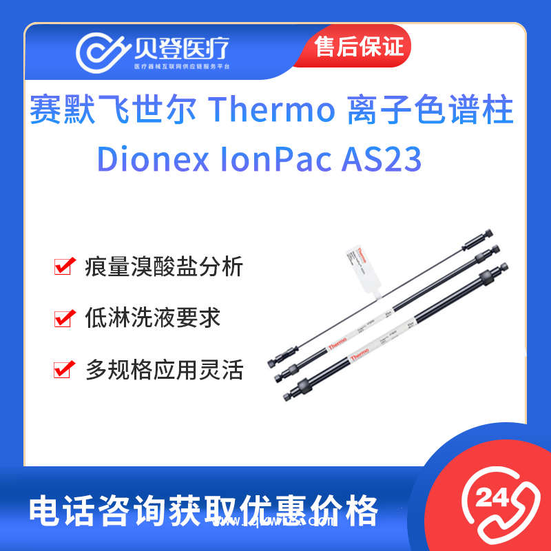 賽默飛世爾-離子色譜柱Dionex IonPac AS23