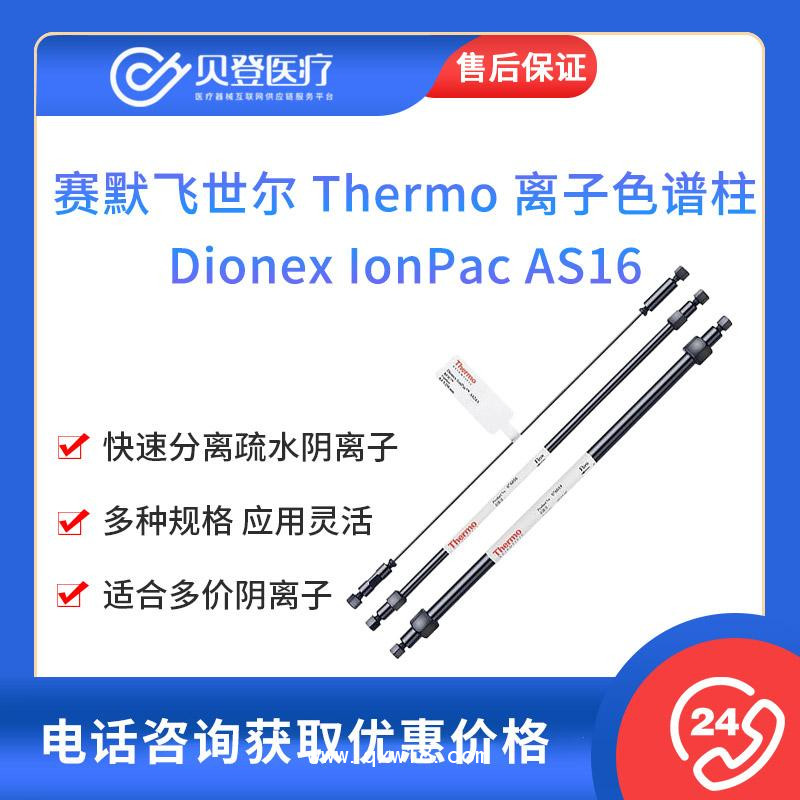 賽默飛世爾-離子色譜柱-Dionex IonPac AS16