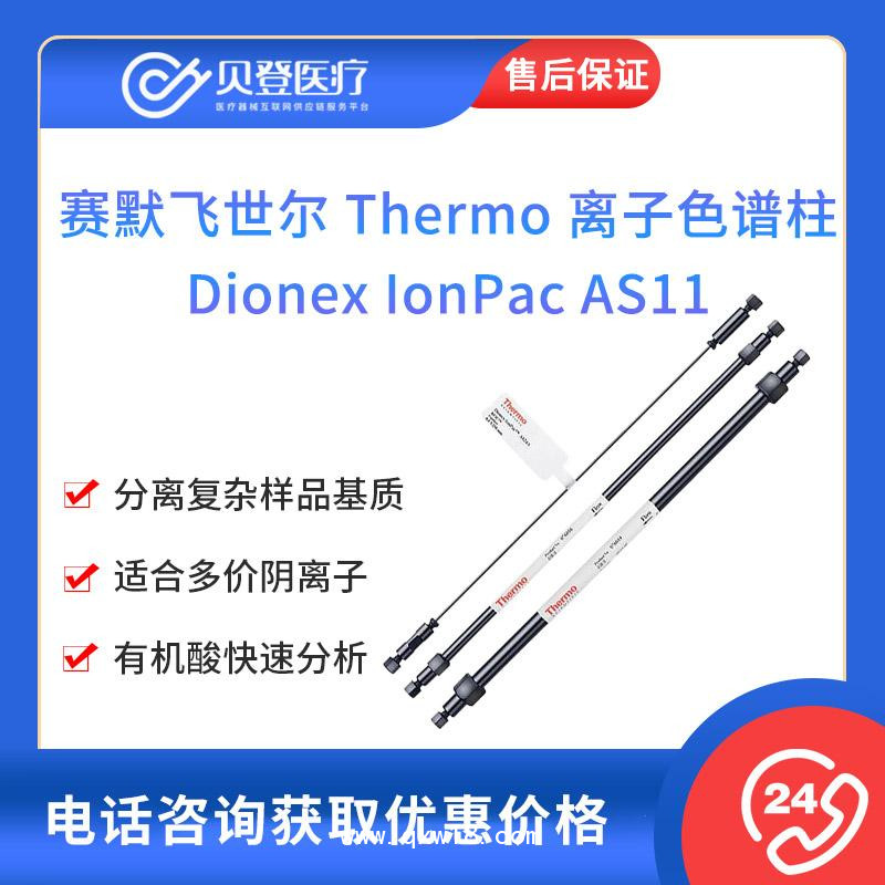 賽默飛世爾-Thermo-離子色譜柱-Dionex