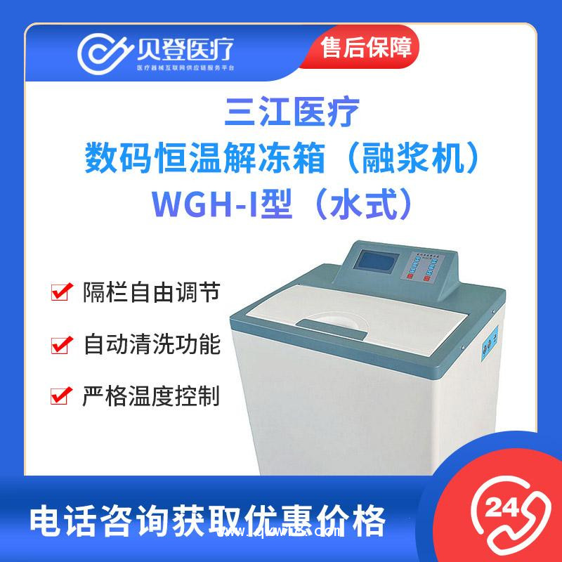 三江醫療-數碼恒溫-解凍箱（融漿機）WGH-I型（水式）