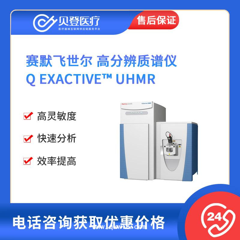 賽默飛世爾-Thermo-高分辨質譜儀-Q