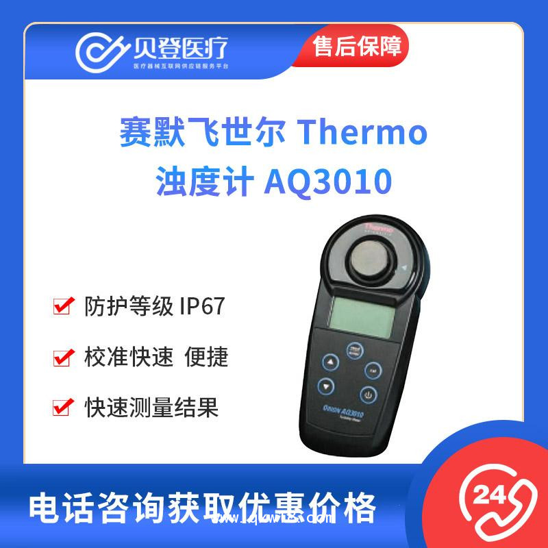 賽默飛世爾-Thermo-濁度計-AQ3010