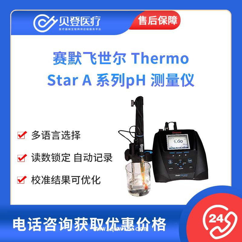賽默飛世爾-Thermo-Star-A