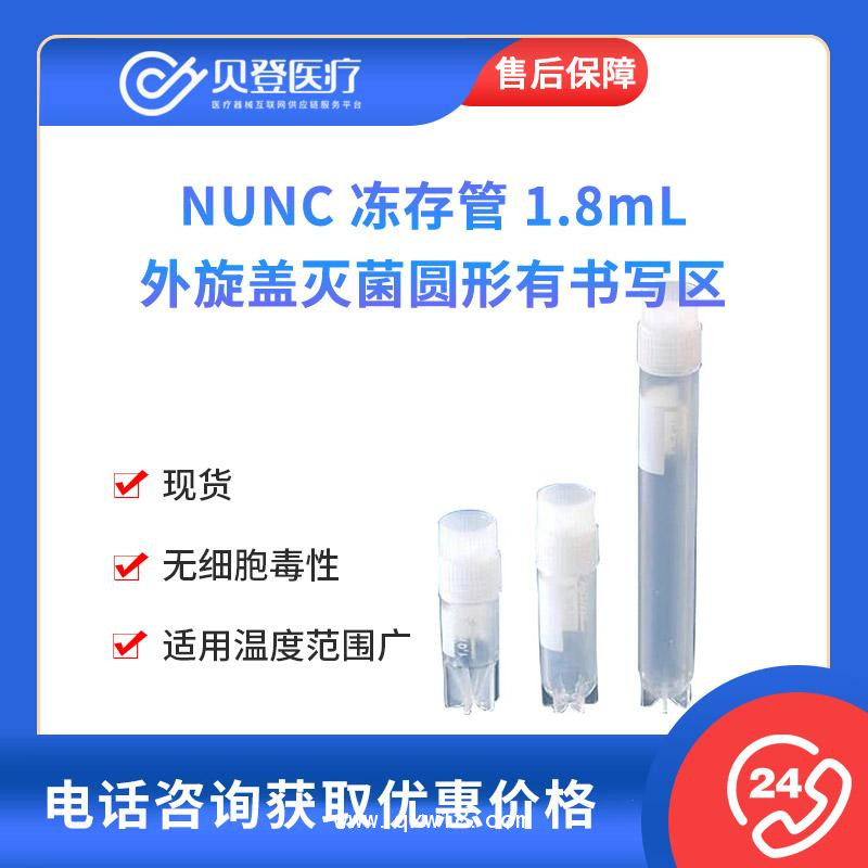NUNC-凍存管-1.8mL-外旋蓋滅菌圓形有書寫區