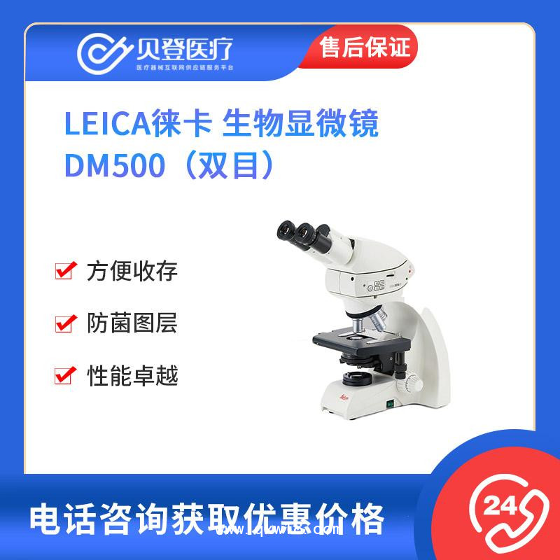 Leica徠卡-生物顯微鏡-DM500雙目
