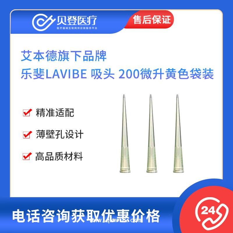 艾本德旗下-樂斐LAVIBE-吸頭-200微升