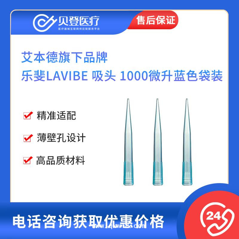 艾本德旗下-樂斐LAVIBE-吸頭1000微升藍色袋裝可滅菌