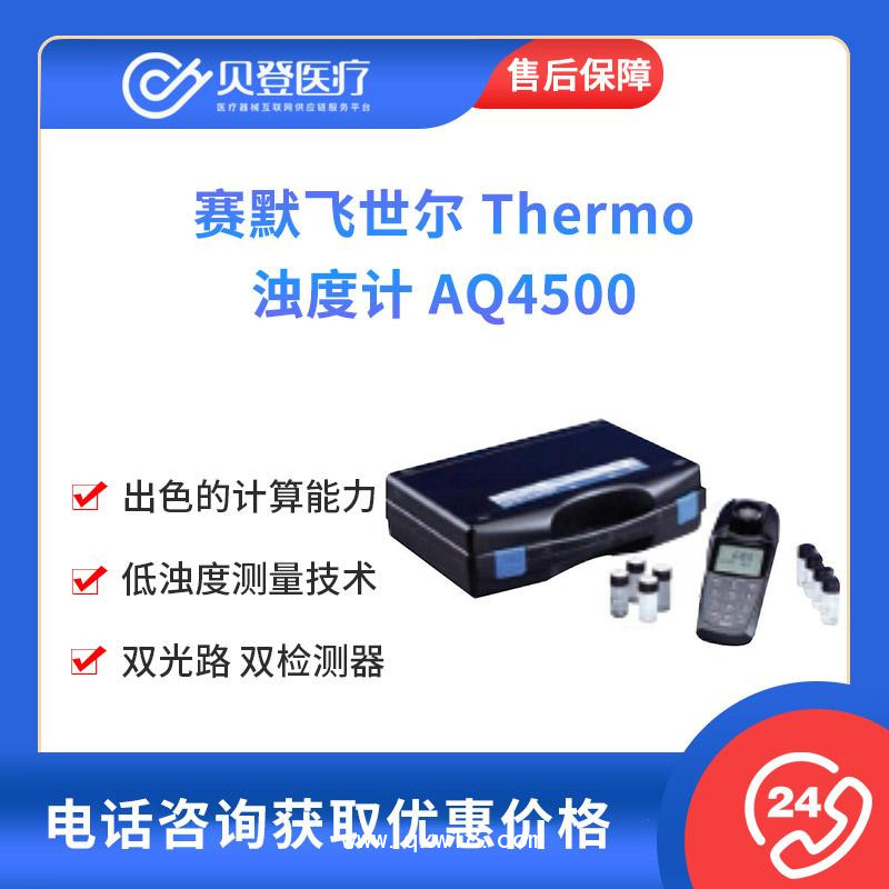 賽默飛世爾-Thermo-濁度計-AQ4500