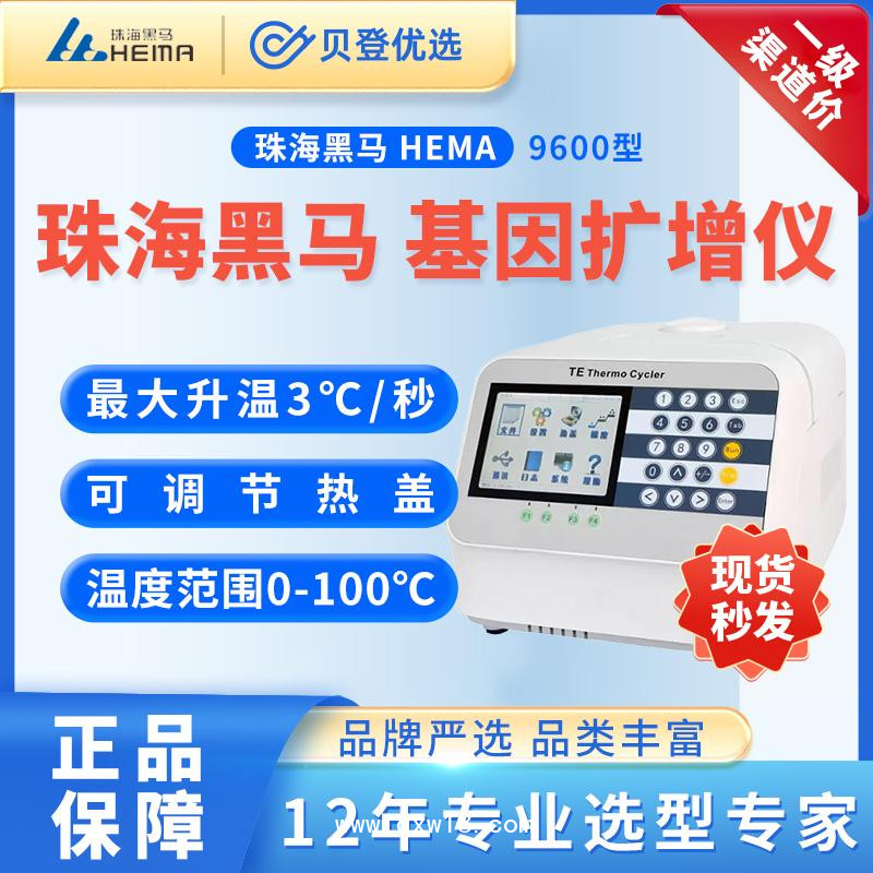珠海黑馬HEMA-基因擴增儀-Hema9600
