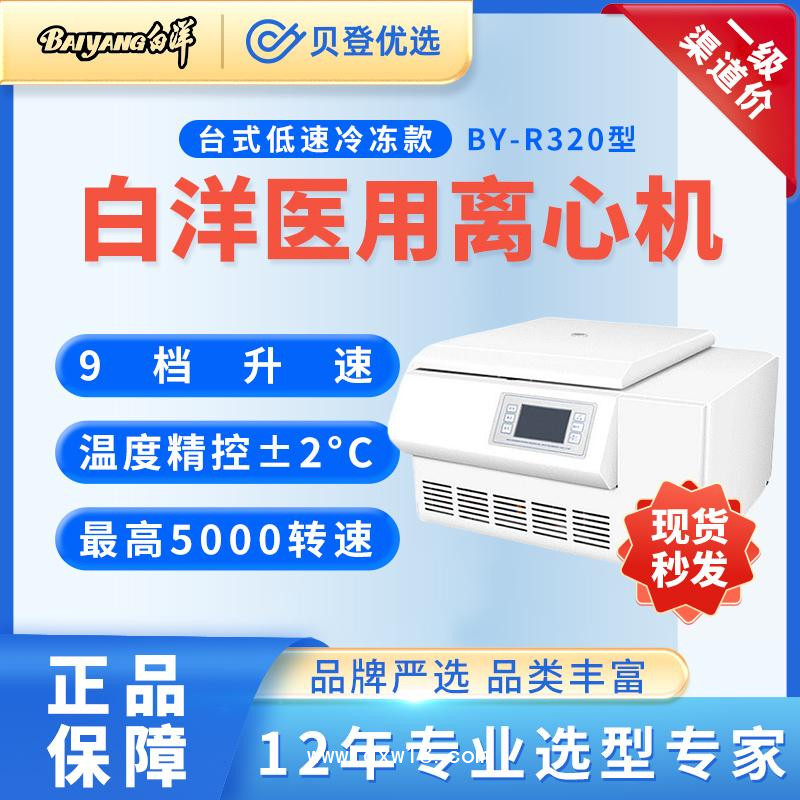 白洋-醫用-低速冷凍離心機