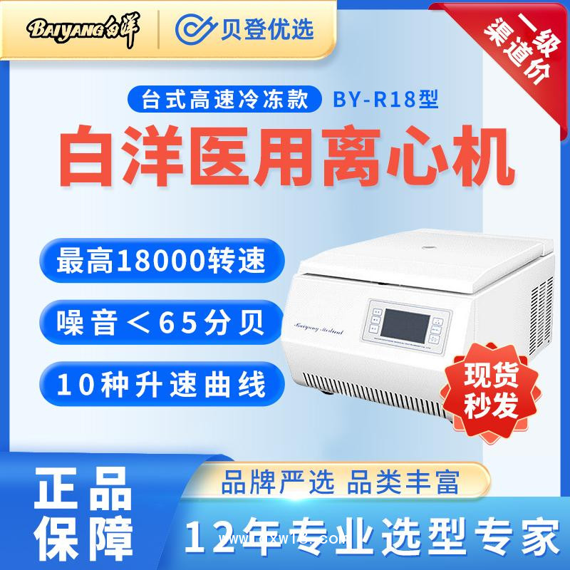 北京白洋-醫用-高速冷凍離心機
