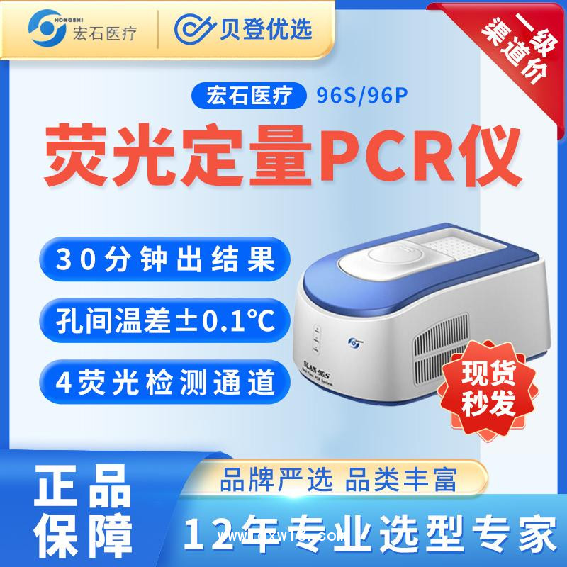 宏石醫療-全自動醫用PCR系統SLAN-96S