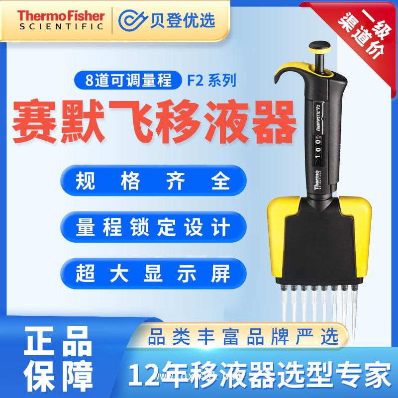 賽默飛世爾-F2系列8道可調移液器1-10u