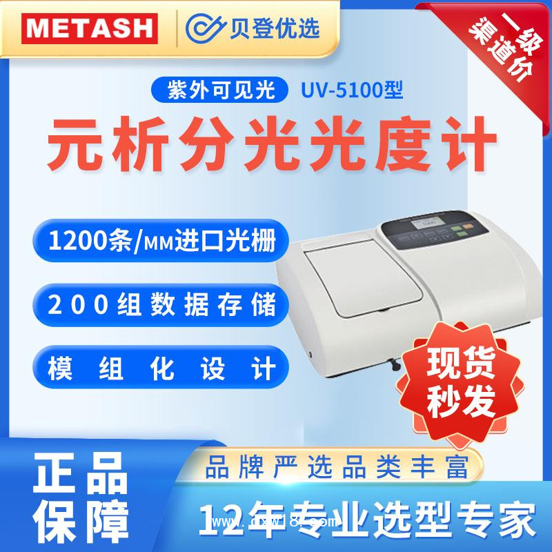 元析METASH-紫外可見分光光度計UV-5100型