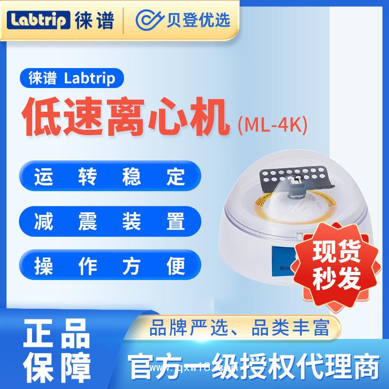徠譜Labtrip-掌上低速離心機-ML-4K