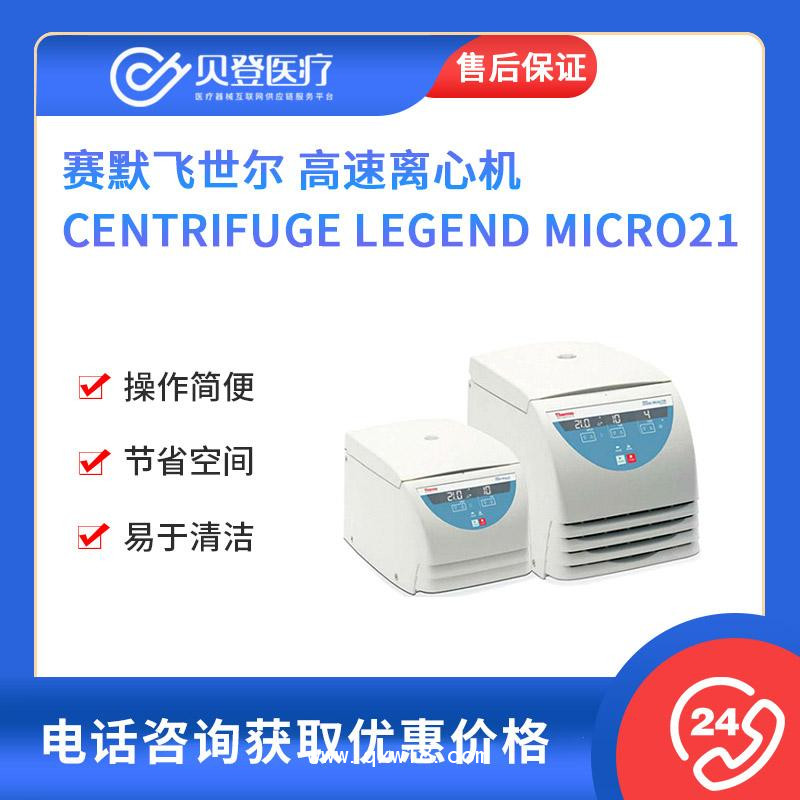 賽默飛世爾-高速離心機-CentrifugeMicro21
