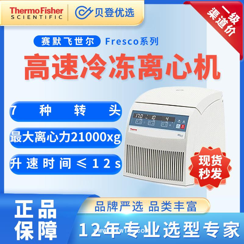賽默飛世爾高速冷凍離心機CentrifugeFresco系列