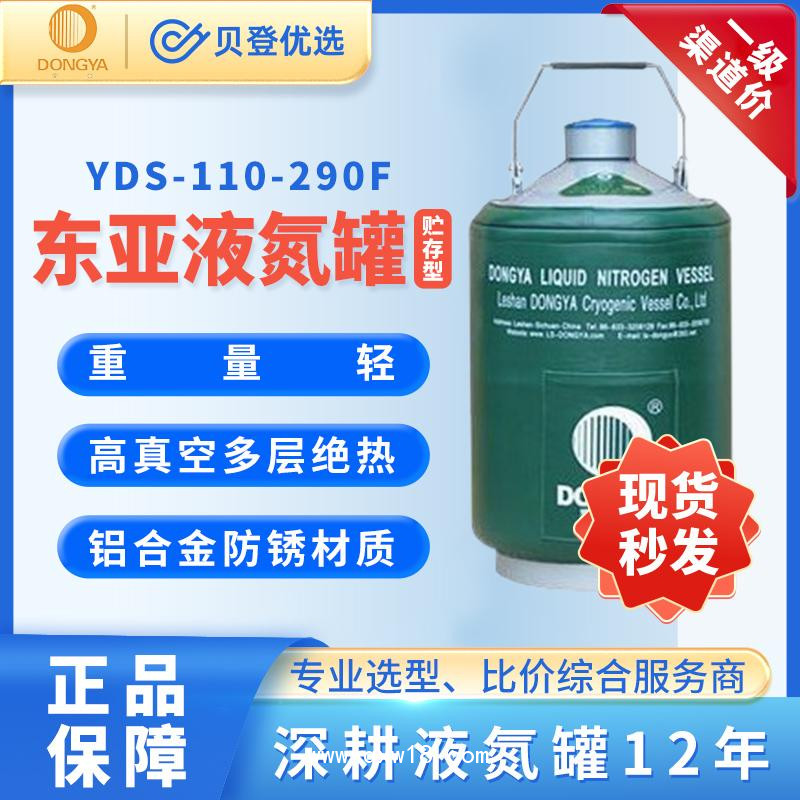 東亞-貯存型液氮罐-YDS-110-290F