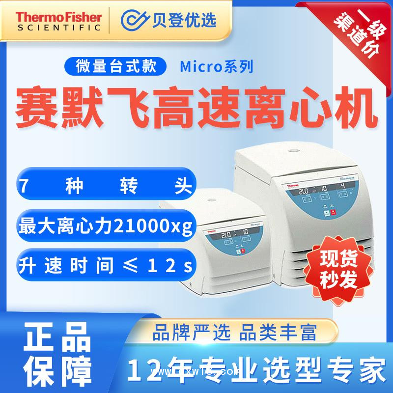 賽默飛世爾-高速離心機LegendMicro17