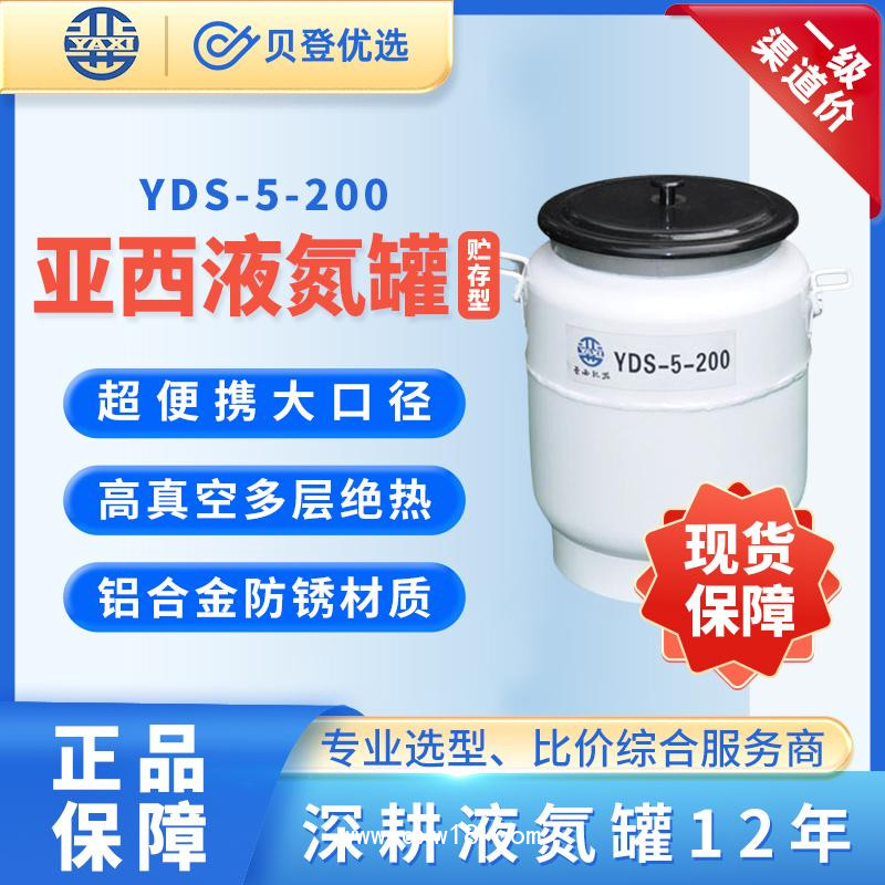 亞西-貯存型便攜式液氮罐-YDS-5-200