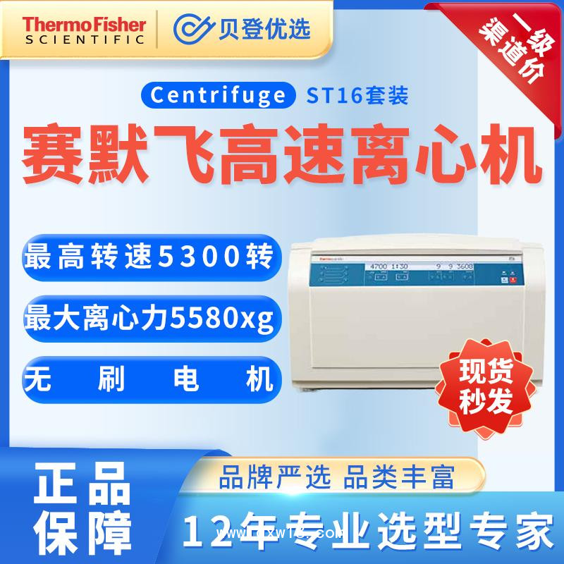 賽默飛世爾-高性能通用臺式離心機ST16