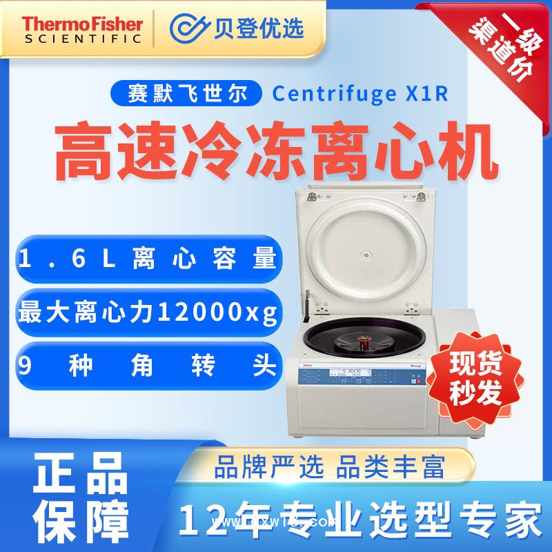 賽默飛世爾-高速冷凍離心機CentrifugeX1R