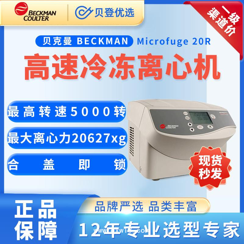 貝克曼-臺式微量離心機Microfuge20R