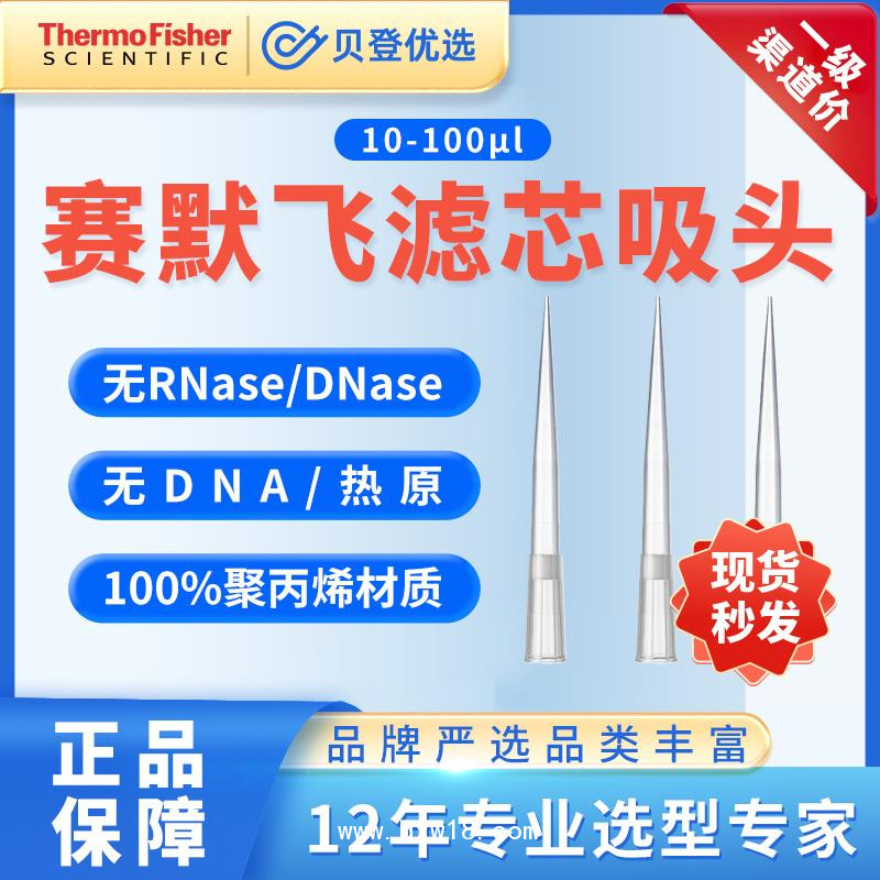 賽默飛-濾芯吸頭-TF系列收尖移液器移液槍10-100ul